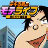 dekiru otoko no mote life: hiru no mote kouza hen game